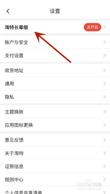 淘特怎么开启长辈版