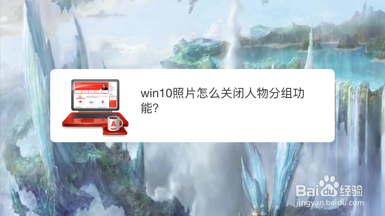 <b>win10照片怎么关闭人物分组功能</b>