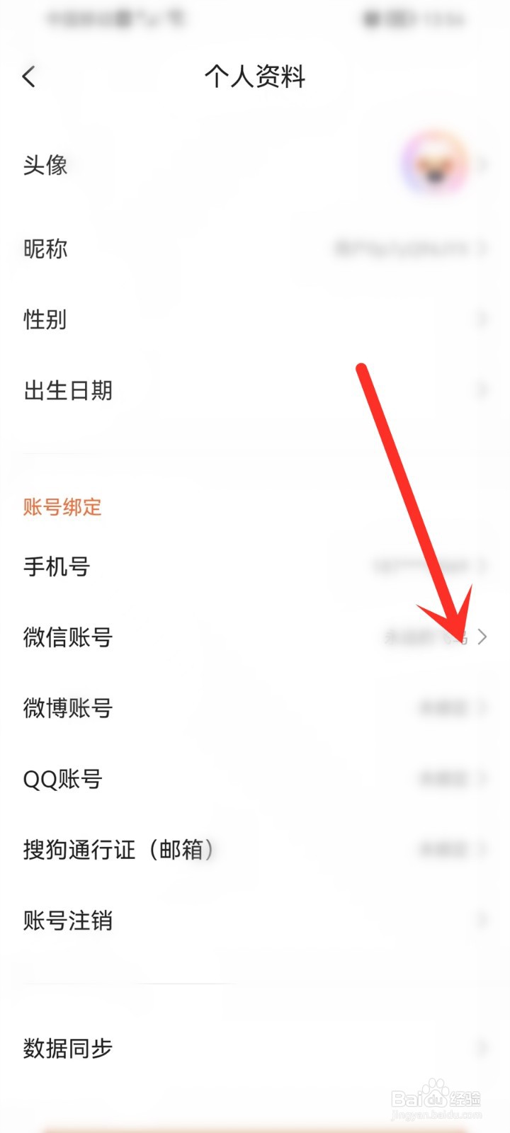 搜狗输入法怎么解除微信绑定
