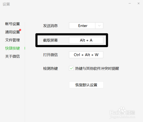 微信电脑版怎么更改截图快捷键