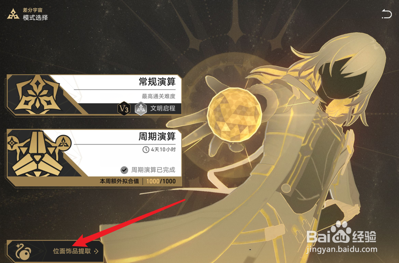 崩坏星穹铁道差分宇宙存档怎么用