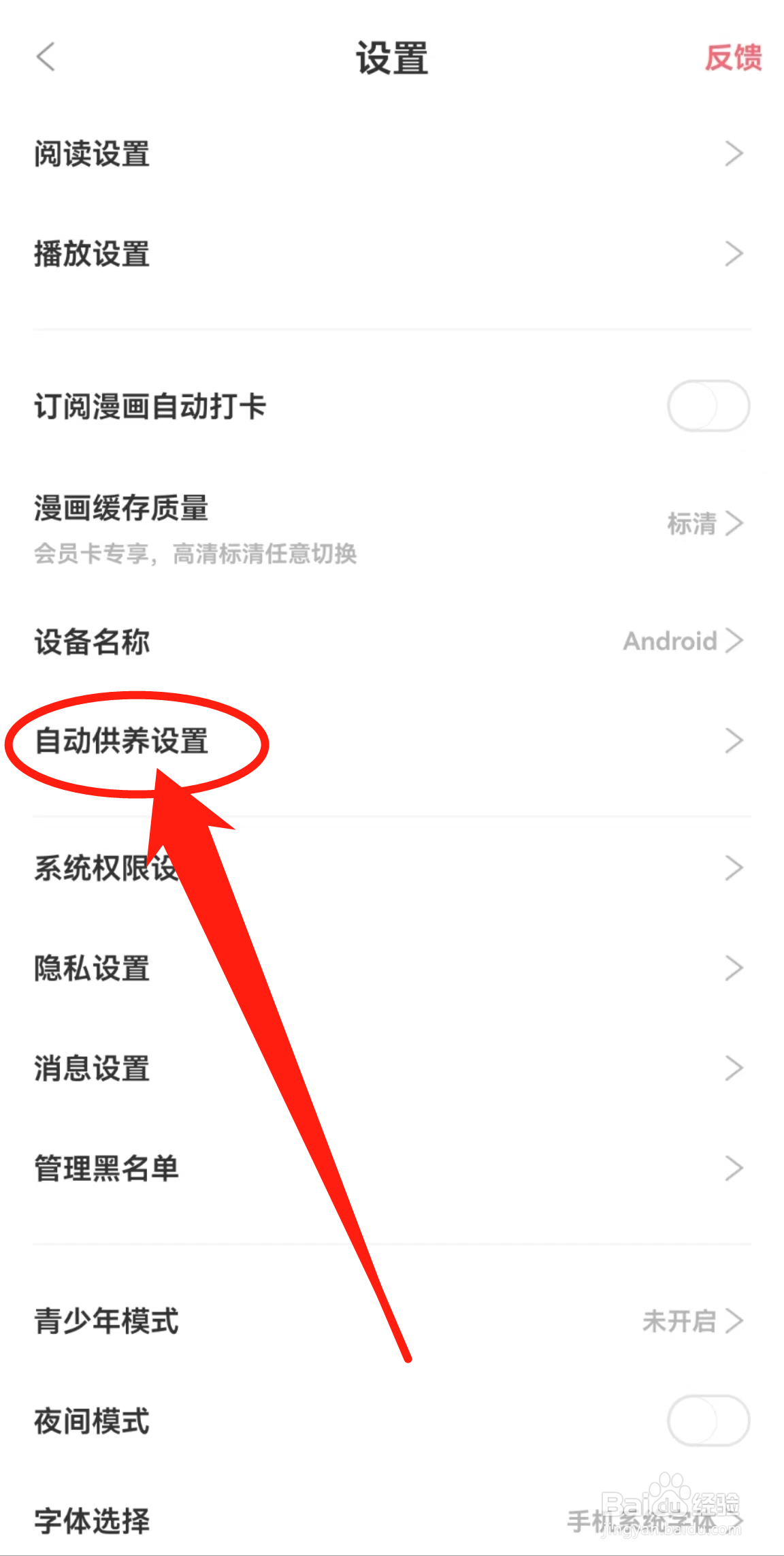 看漫APP中的自动供养设置在哪里查看？