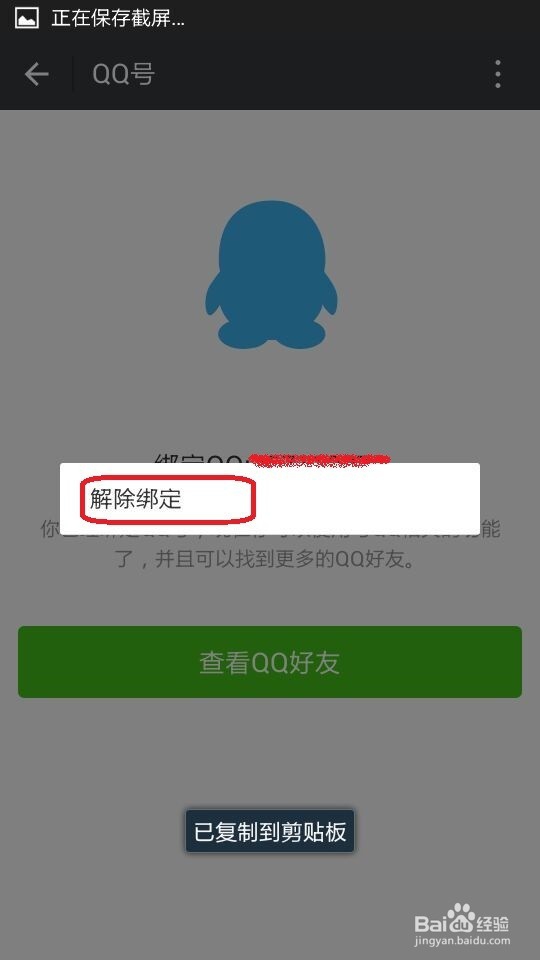 微信怎么解绑qq号