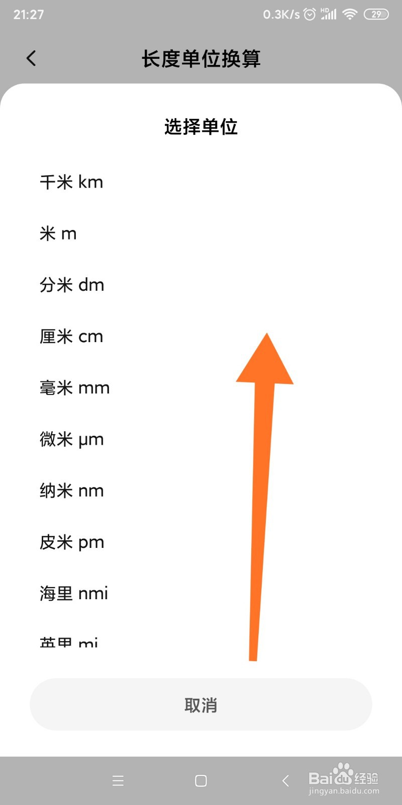 小米手机如何换算尺和米的转换？