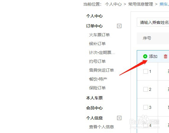 12306购票网站如何添加购票联系人