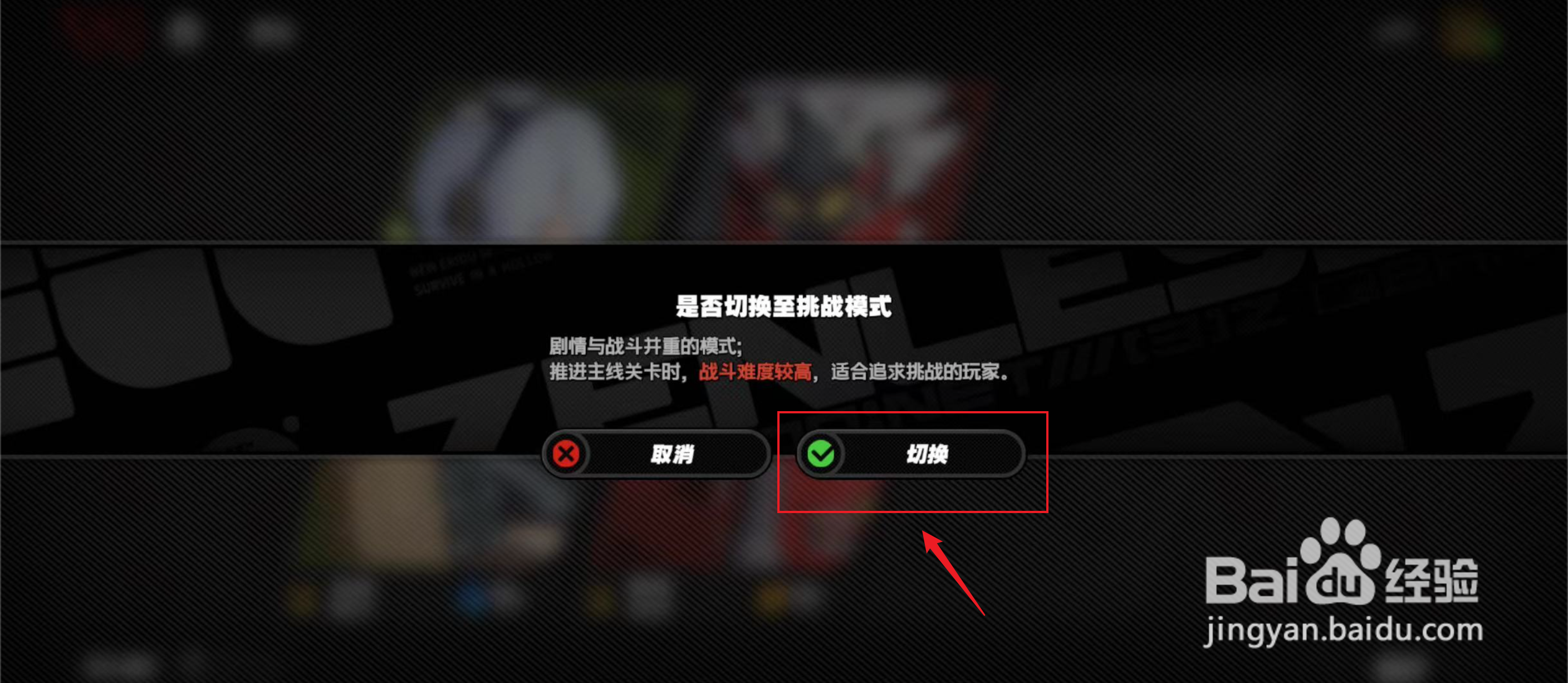 绝区零如何切换至挑战模式