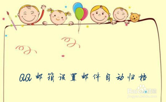 QQ邮箱设置邮件自动归档