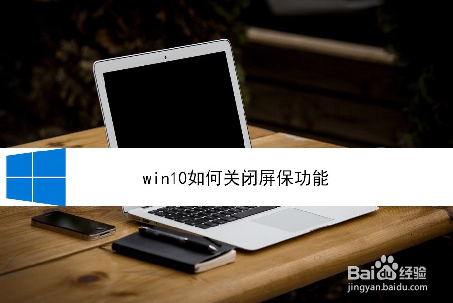 <b>win10如何关闭屏保功能</b>