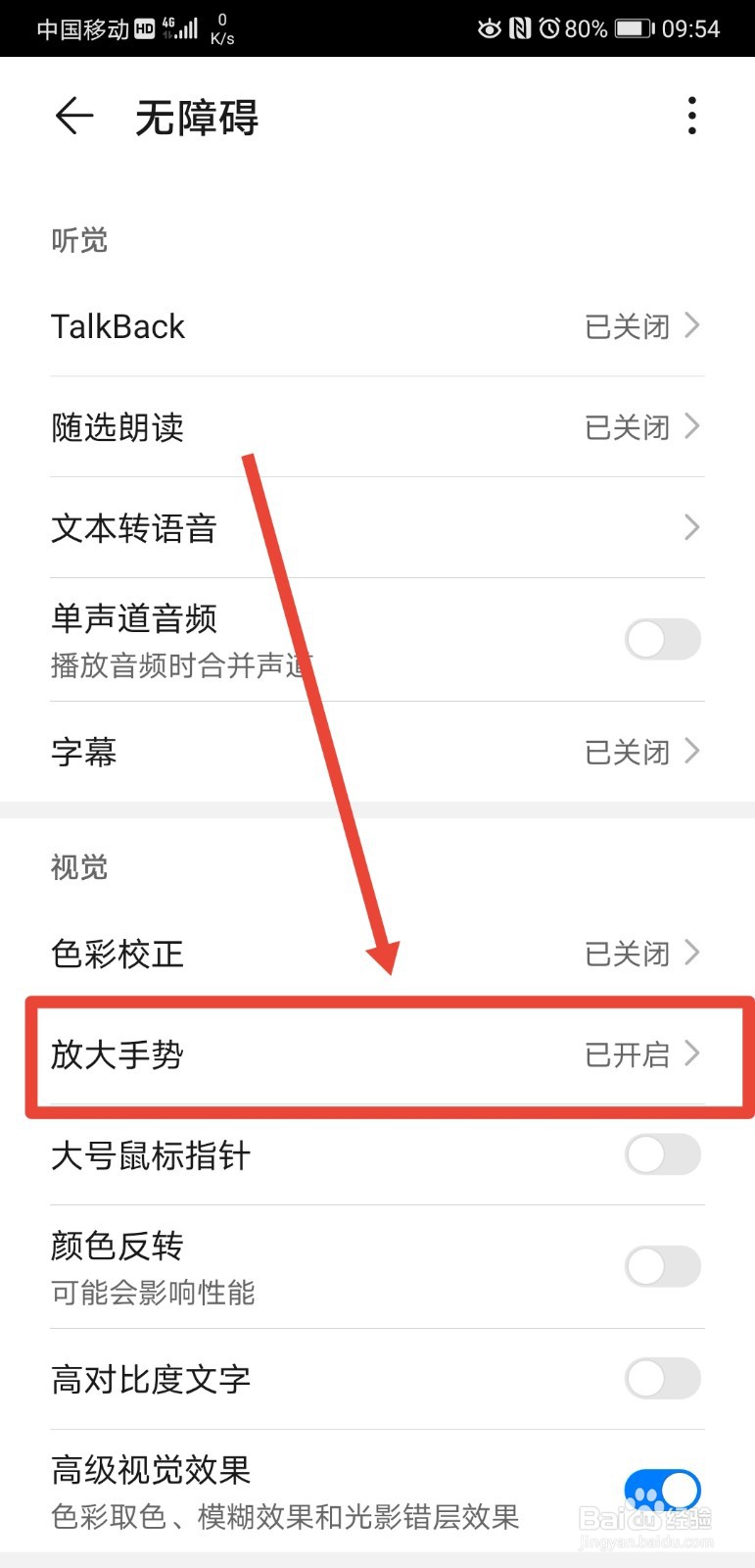 华为p20pro手机如何设置放大手势