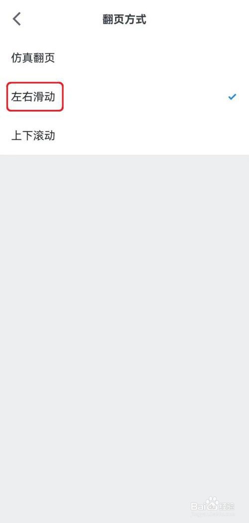 微信读书左右滑动翻页模式怎么设置