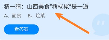 蚂蚁庄园答案山西美食