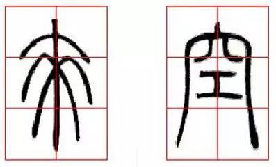 京继人-篆书的三种笔法