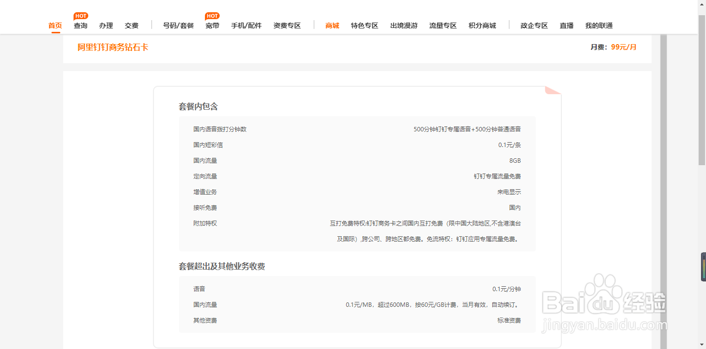 河南联通用户如何通过网厅查询钉钉卡99元资费