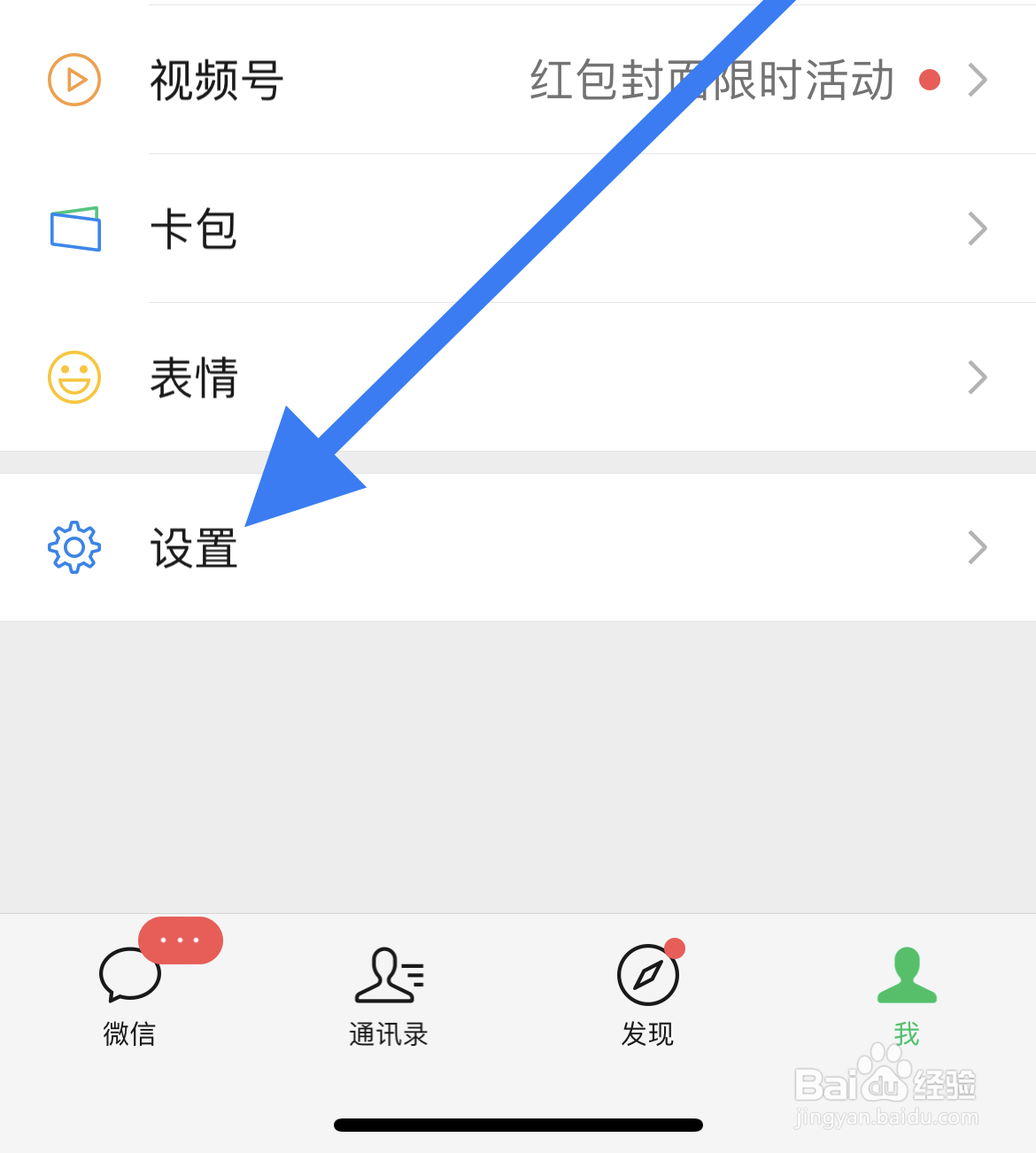 微信App如何切换账号