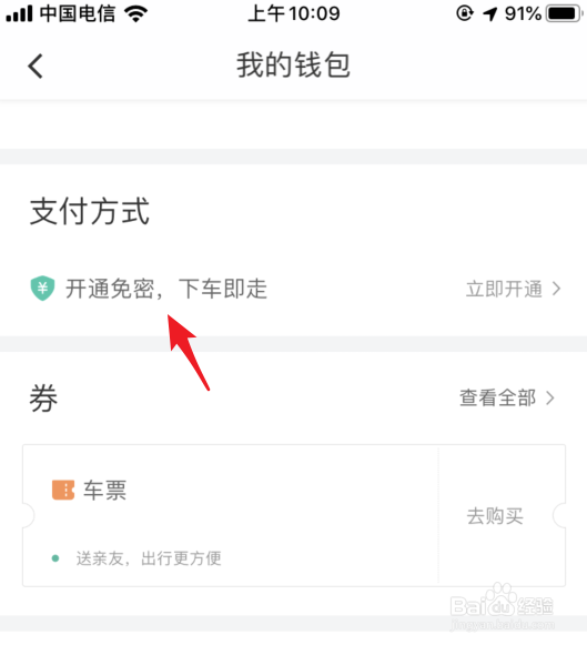 滴滴出行怎么设置免密支付