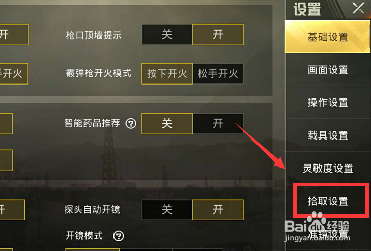 绝地求生刺激战场怎么设置倍镜拾取数量