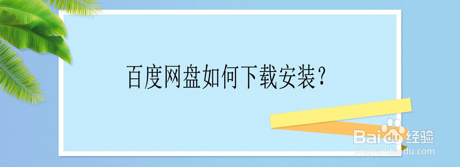 百度网盘如何下载安装