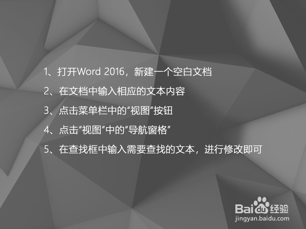 Word 2016中如何使用导航窗格查找与更改文本