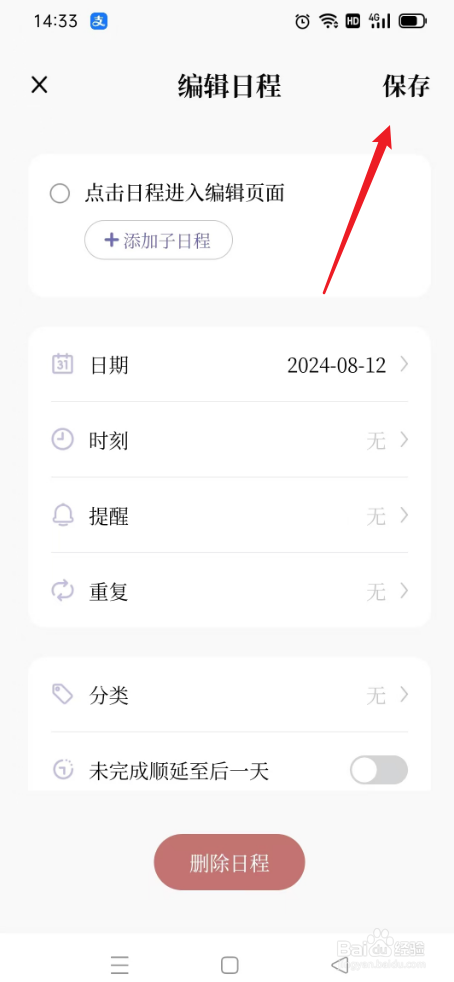 原子清单如何保存日程