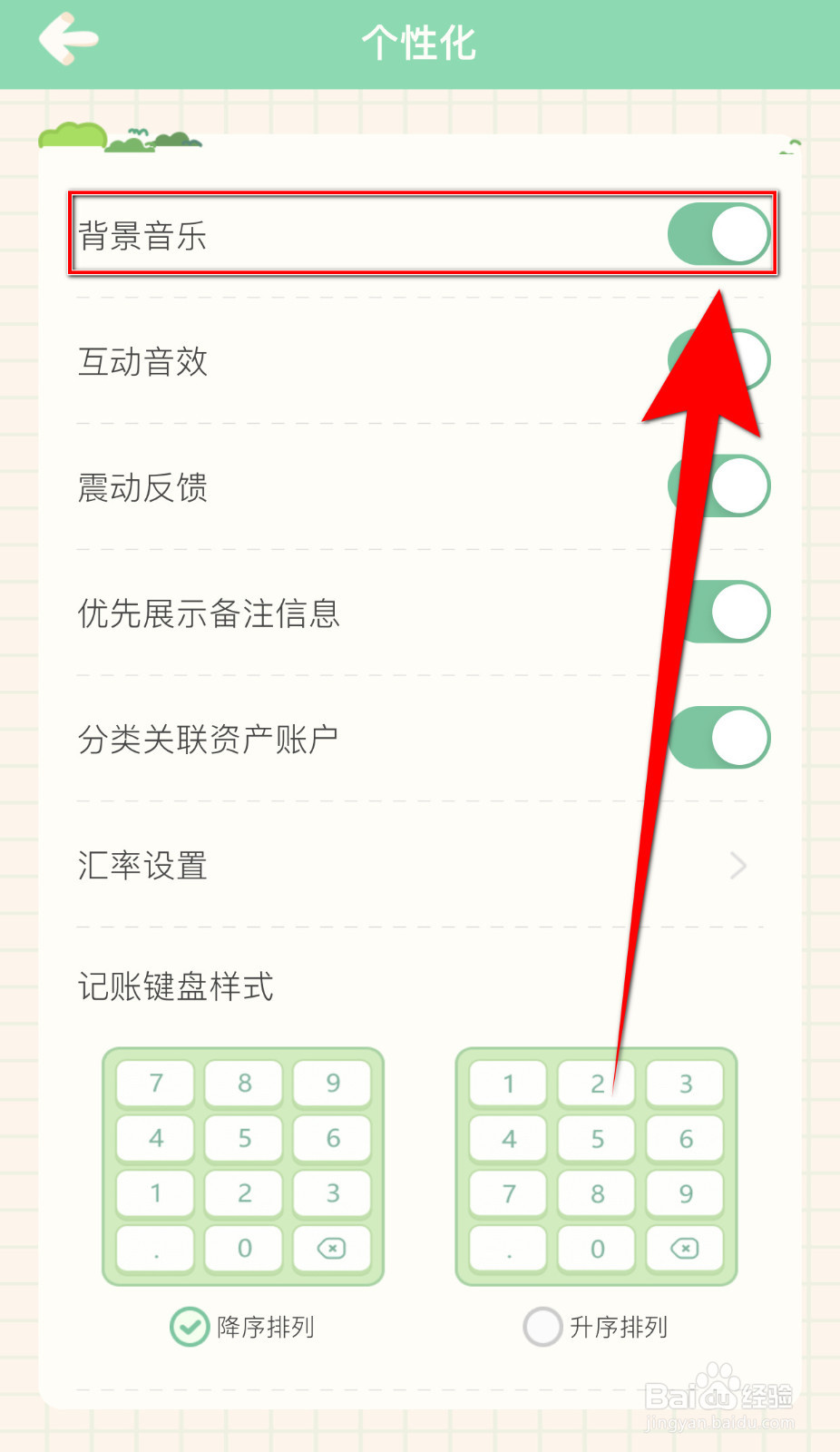 团团记账如何开启背景音乐