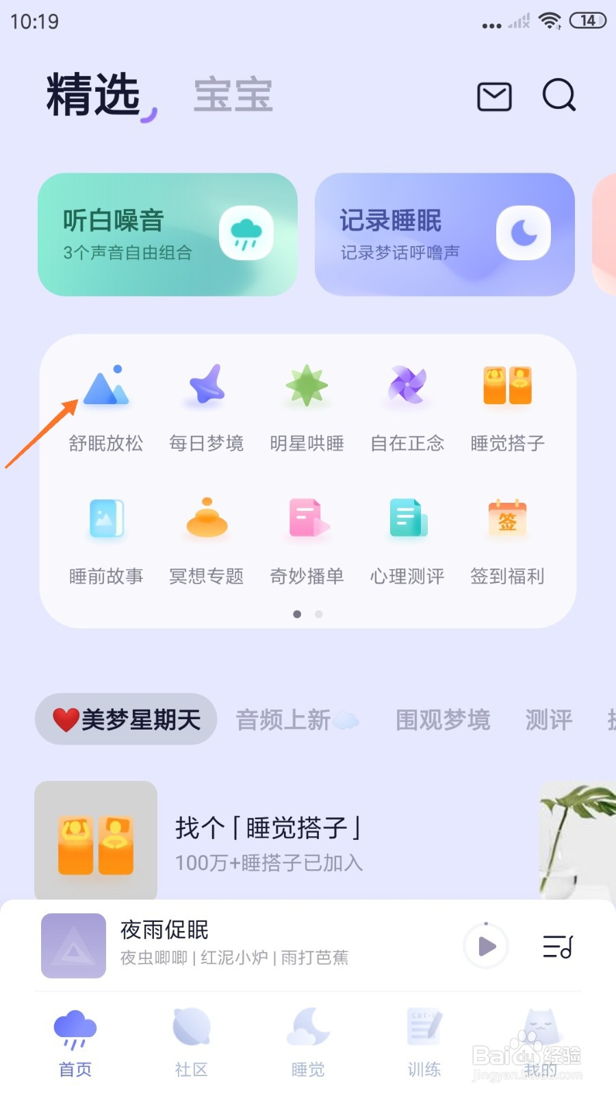 小睡眠中怎么试听心灵绿洲