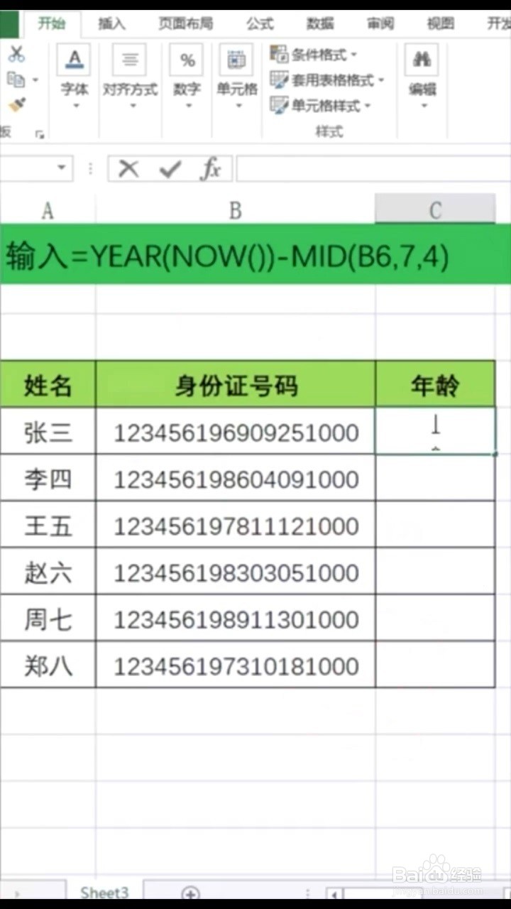 Excel如何根据身份证号码推算年龄