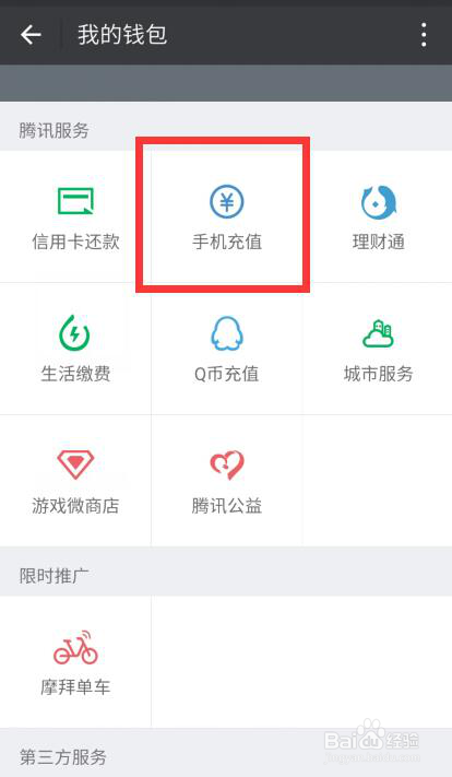 手机欠费了咋办，使用微信支付轻松充值几时到账