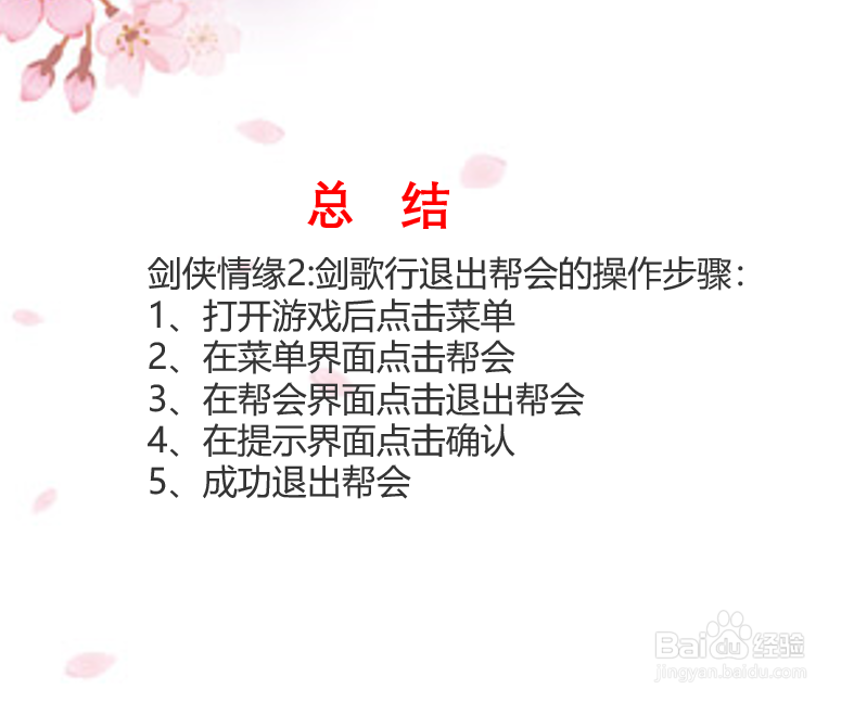 剑侠情缘2:剑歌行如何退出帮会？