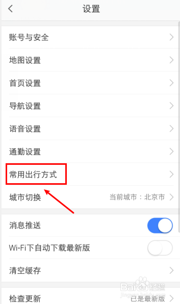高德地图怎么设置常用出行方式