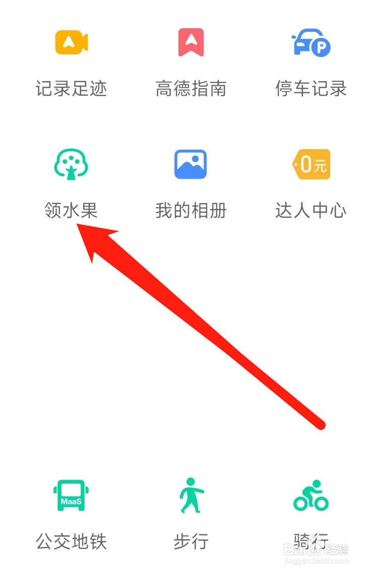 高德地图怎样领水果