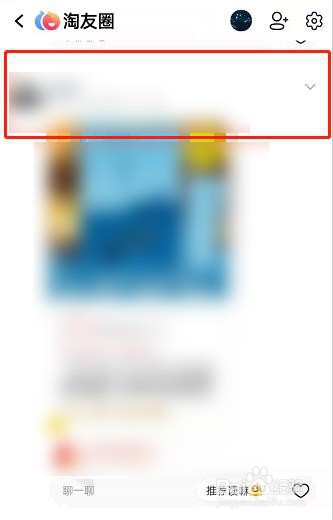 淘宝淘友圈如何屏蔽好友