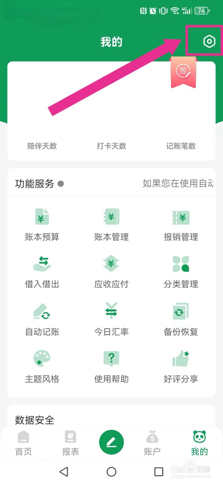 熊猫记账怎么取消系统开屏与首页广告