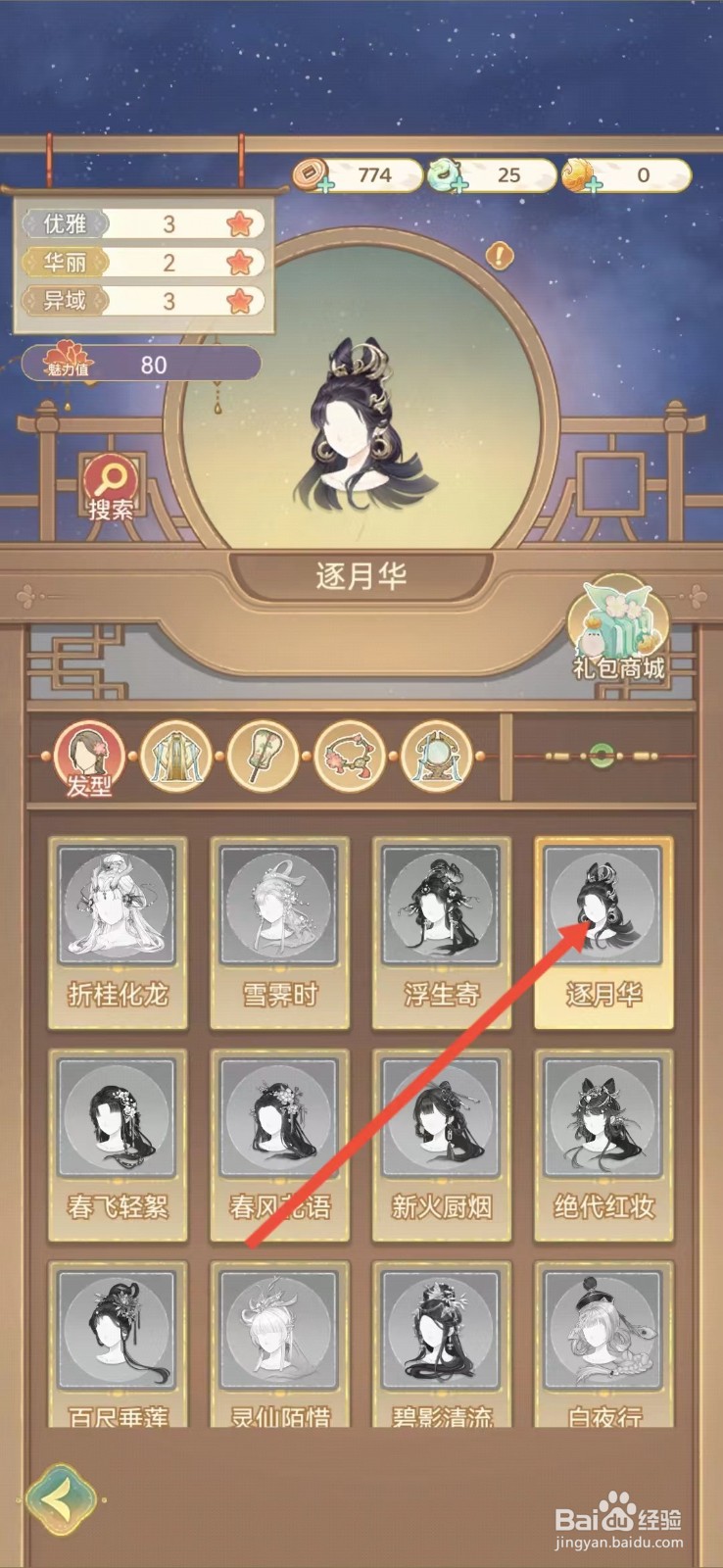 凤凰心计怎么查看逐月华的【华丽】