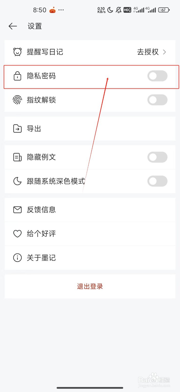 墨记日记怎么关闭隐私密码功能
