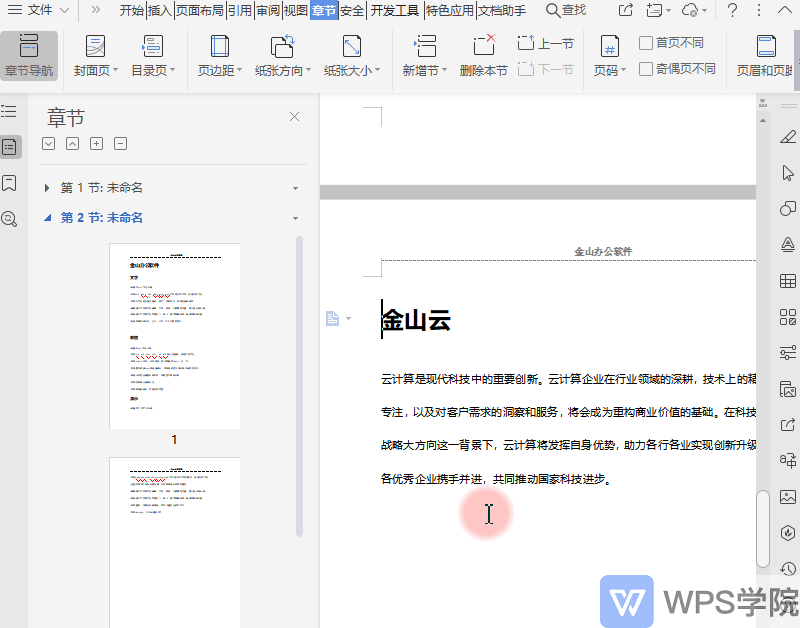 怎么单独或不连续设置文档页眉