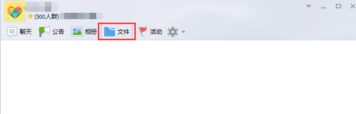 在QQ群里面怎么上传文件