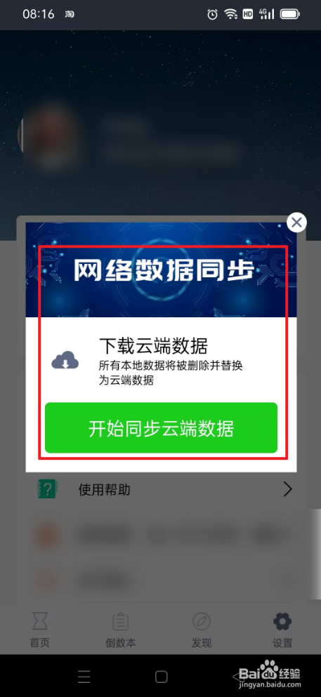 倒数日如何开始同步云端数据