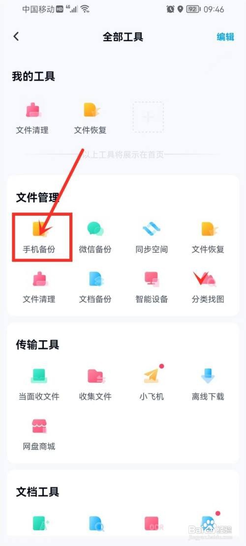 百度网盘如何取消自动备份照片