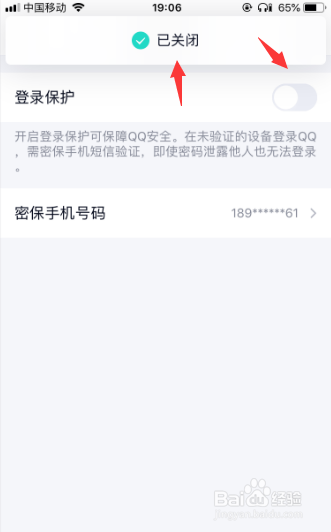 手机qq如何关闭“登录保护”