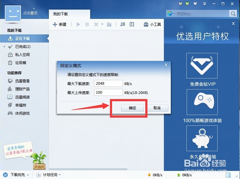 迅雷如何自定义限速