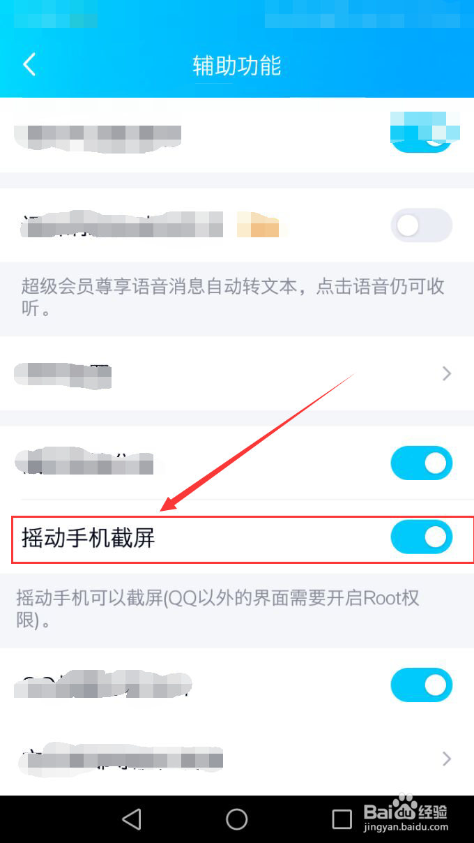 QQ如何设置摇动手机截屏的功能