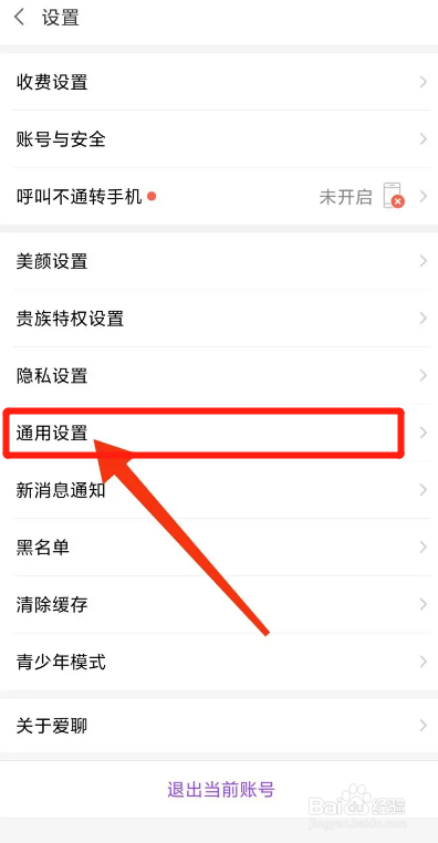 爱聊APP如何关闭视频自动播放