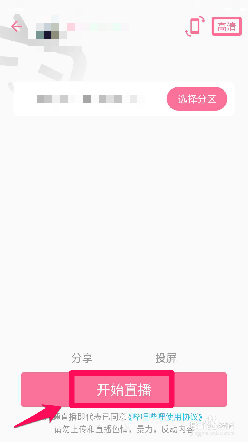 哔哩哔哩录屏直播时手机隐私页面如何不被看到