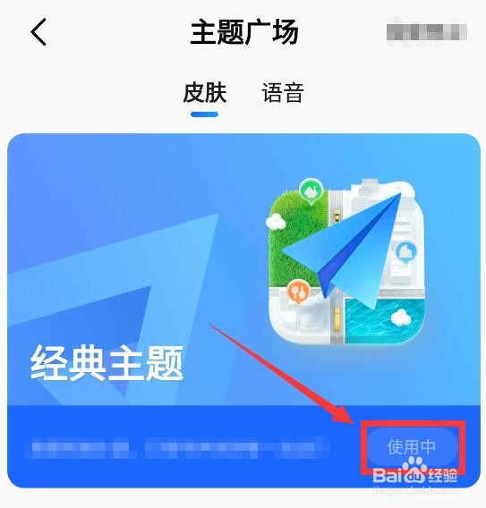 高德地图怎样修改主题皮肤