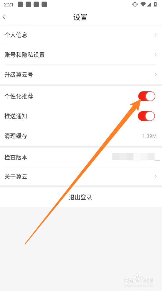 冀云APP如何关闭个性化推荐