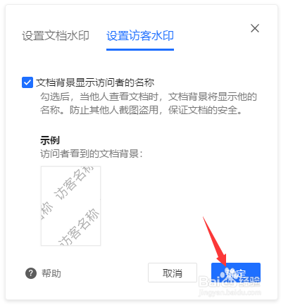 腾讯文档在线文档如何设置访客水印