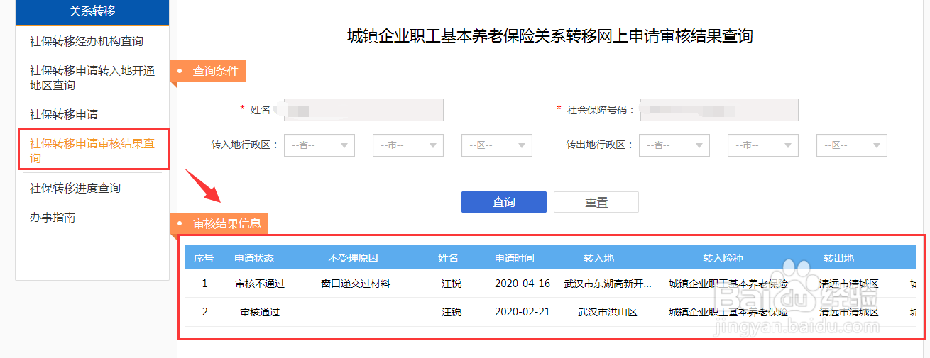 如何在网上办理社保转移?