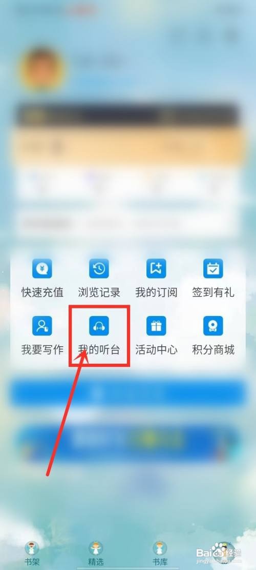 飞卢小说如何打开收藏的听书
