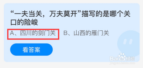 蚂蚁庄园一夫当关万夫莫开答案