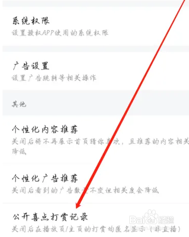 喜马拉雅APP如何关闭公开喜点打赏记录